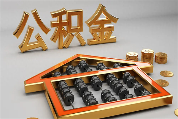 延边离职公积金怎么取来啊（离职公积金提取步骤）