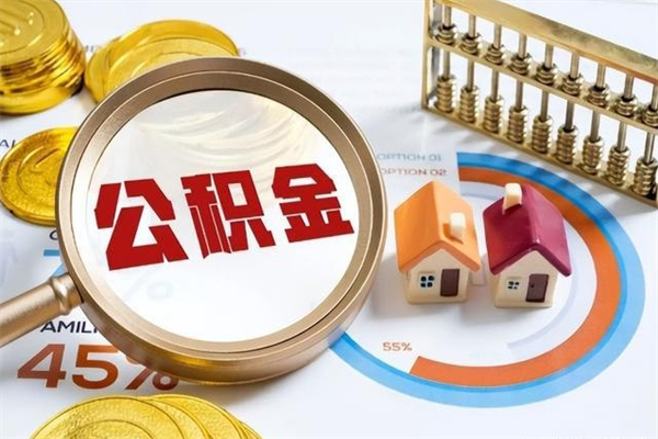延边离职住房公积金多久可以取出来（离职住房公积金多久能取出来）