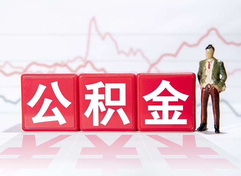 延边公积金离职之后怎么提出来（公积金离职后怎么全部提取）