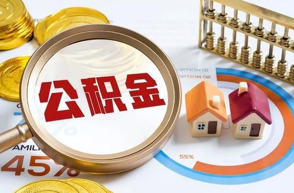延边辞职后怎么把公积金取出来（辞职后怎么把公积金全部取出）